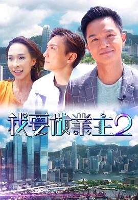 杏爱吧《我要做业主2》免费在线观看
