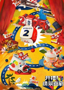 村花论坛《开播！情景喜剧 第二季》免费在线观看