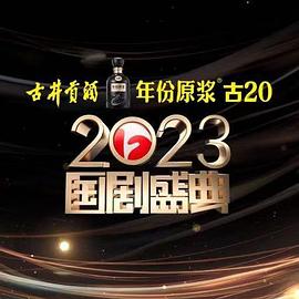杏爱吧《2023国剧盛典》免费在线观看