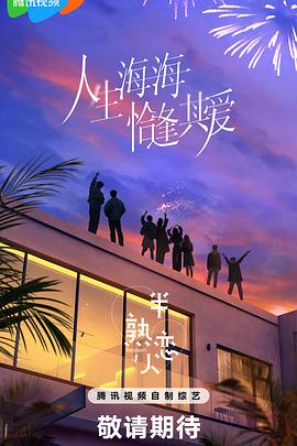 杏吧论坛《半熟恋人第四季》免费在线观看