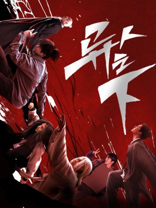 杏吧论坛《异人之下 第一季》免费在线观看