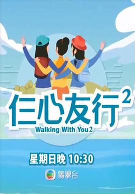 村花论坛《仨心友行2》免费在线观看