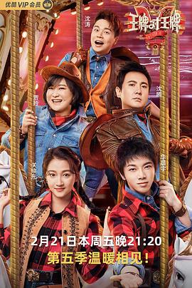 村花论坛《王牌对王牌第五季》免费在线观看