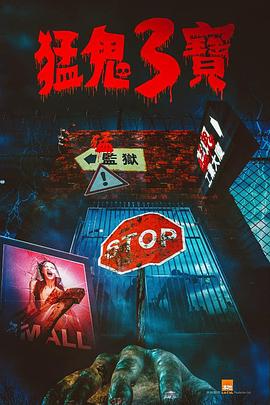 杏爱吧《猛鬼3宝》免费在线观看