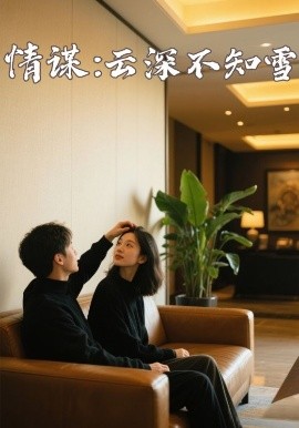 杏爱吧《情谋：云深不知雪》免费在线观看
