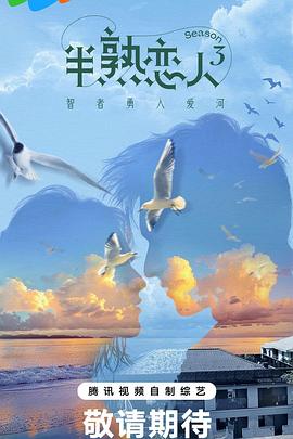 村花论坛《半熟恋人第三季》免费在线观看