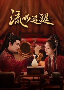 杏吧论坛《流水迢迢》免费在线观看