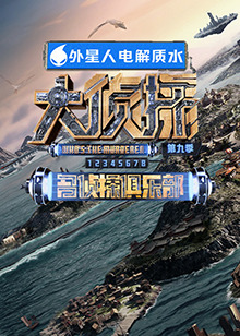 村花论坛《大侦探 第九季》免费在线观看