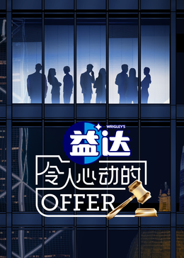 村花论坛《令人心动的offer 第六季》免费在线观看