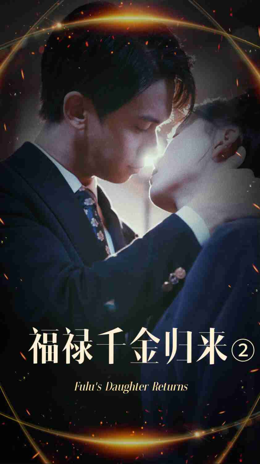 杏爱吧《福禄千金归来2》免费在线观看