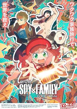 村花论坛《间谍过家家 代号：白 劇場版 Spy x Family Code: White》免费在线观看