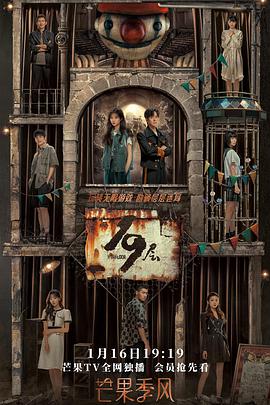 杏爱吧《19层》免费在线观看