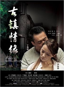 杏吧论坛《古镇情缘》免费在线观看