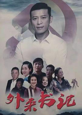 村花论坛《外来书记》免费在线观看