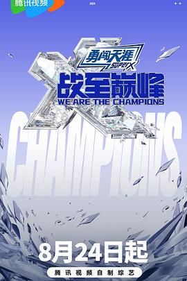 杏爱吧《战至巅峰 第三季》免费在线观看