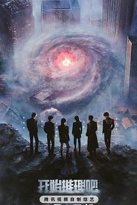 村花论坛《开始推理吧 第三季》免费在线观看