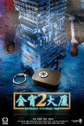 杏爱吧《金宵大厦2 金宵大廈2》免费在线观看