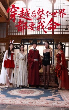 杏吧论坛《穿越后整个世界都要我命》免费在线观看