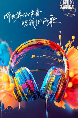 杏吧论坛《我们的歌第六季》免费在线观看