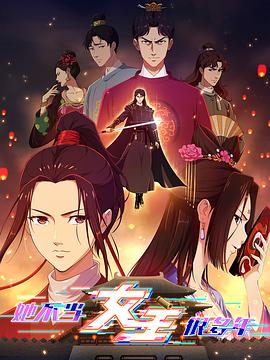 村花论坛《她不当女主很多年》免费在线观看