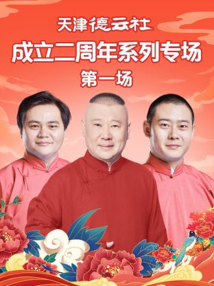 杏爱吧《天津德云社成立二周年系列专场第一场》免费在线观看