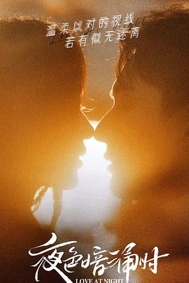 杏吧论坛《夜色暗涌时》免费在线观看