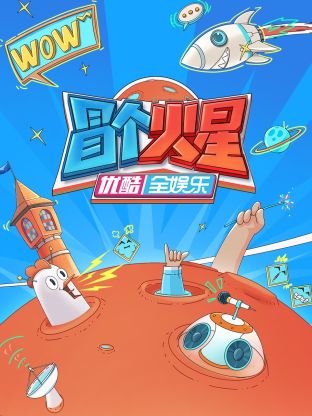 杏吧论坛《冒个火星》免费在线观看