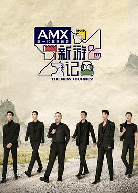 杏爱吧《新游记》免费在线观看