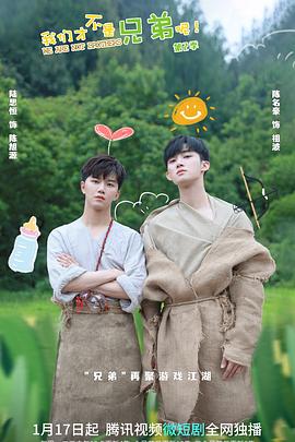 杏爱吧《我们才不是兄弟呢第二季》免费在线观看