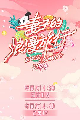 杏爱吧《妻子的浪漫旅行第四季》免费在线观看