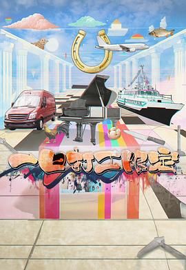 杏爱吧《一日打工限定》免费在线观看