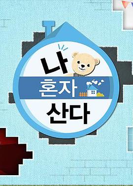 杏爱吧《我独自生活》免费在线观看