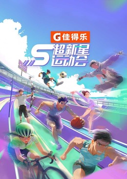 杏爱吧《超新星运动会 第5季》免费在线观看