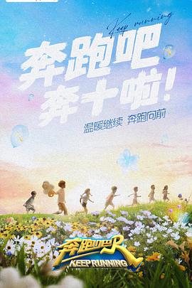 村花论坛《奔跑吧 第六季》免费在线观看