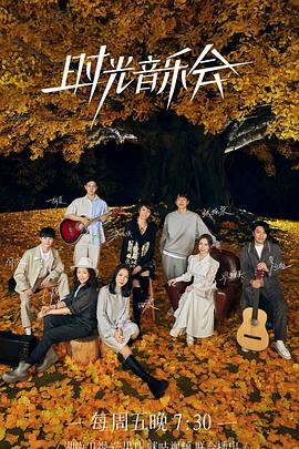 杏爱吧《时光音乐会 第二季》免费在线观看