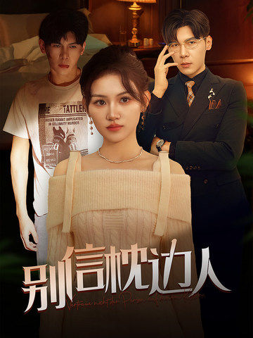 杏吧论坛《别信枕边人》免费在线观看