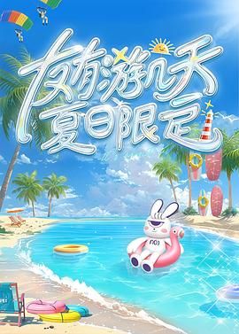 杏爱吧《友有游几天・夏日限定》免费在线观看