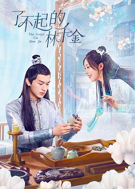 村花论坛《了不起的林千金》免费在线观看