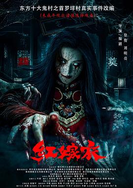 村花论坛《红嫁衣》免费在线观看