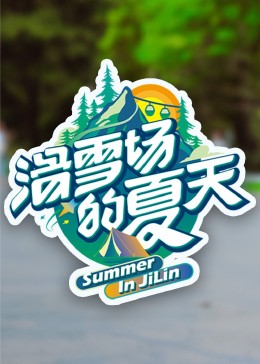杏爱吧《滑雪场的夏天》免费在线观看