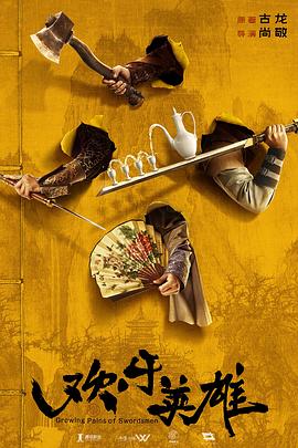 杏吧论坛《欢乐英雄》免费在线观看