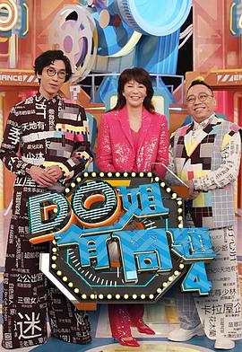 杏吧论坛《Do姐有问题4》免费在线观看