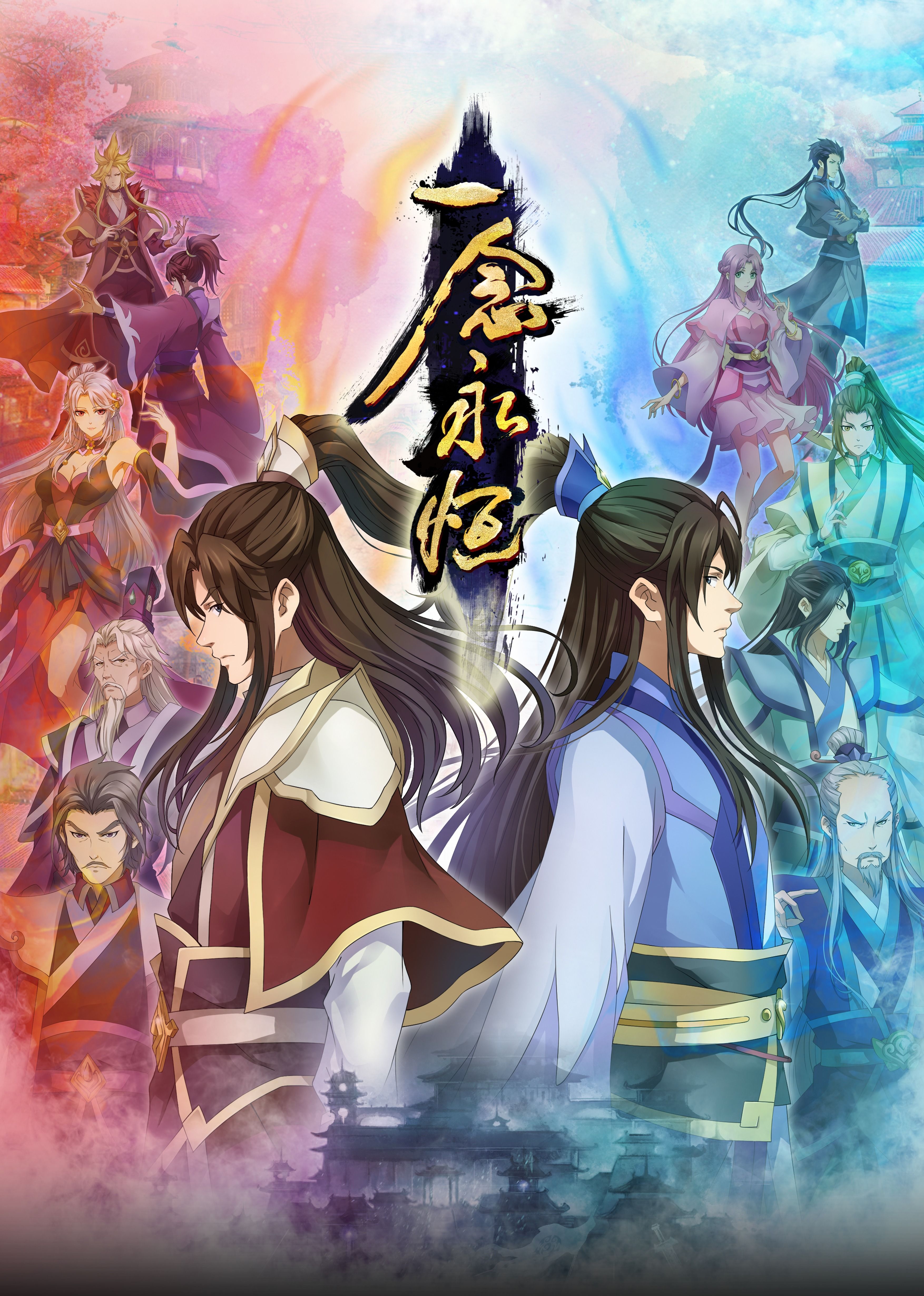 杏爱吧《一念永恒合集篇》免费在线观看