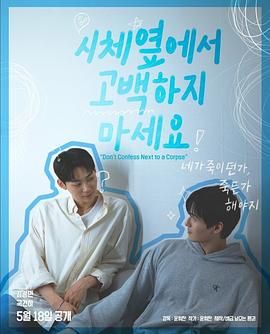 杏吧论坛《不要在尸体旁表白》免费在线观看