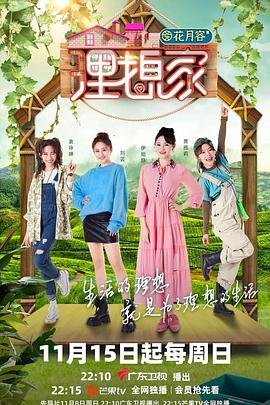 村花论坛《理想家》免费在线观看