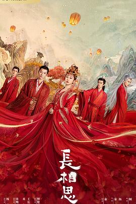 杏吧论坛《长相思 第一季》免费在线观看