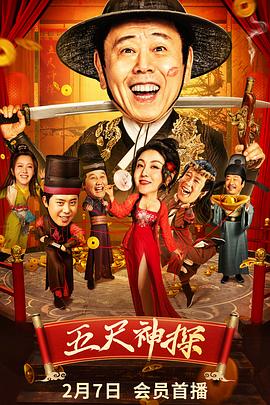 村花论坛《五尺神探》免费在线观看