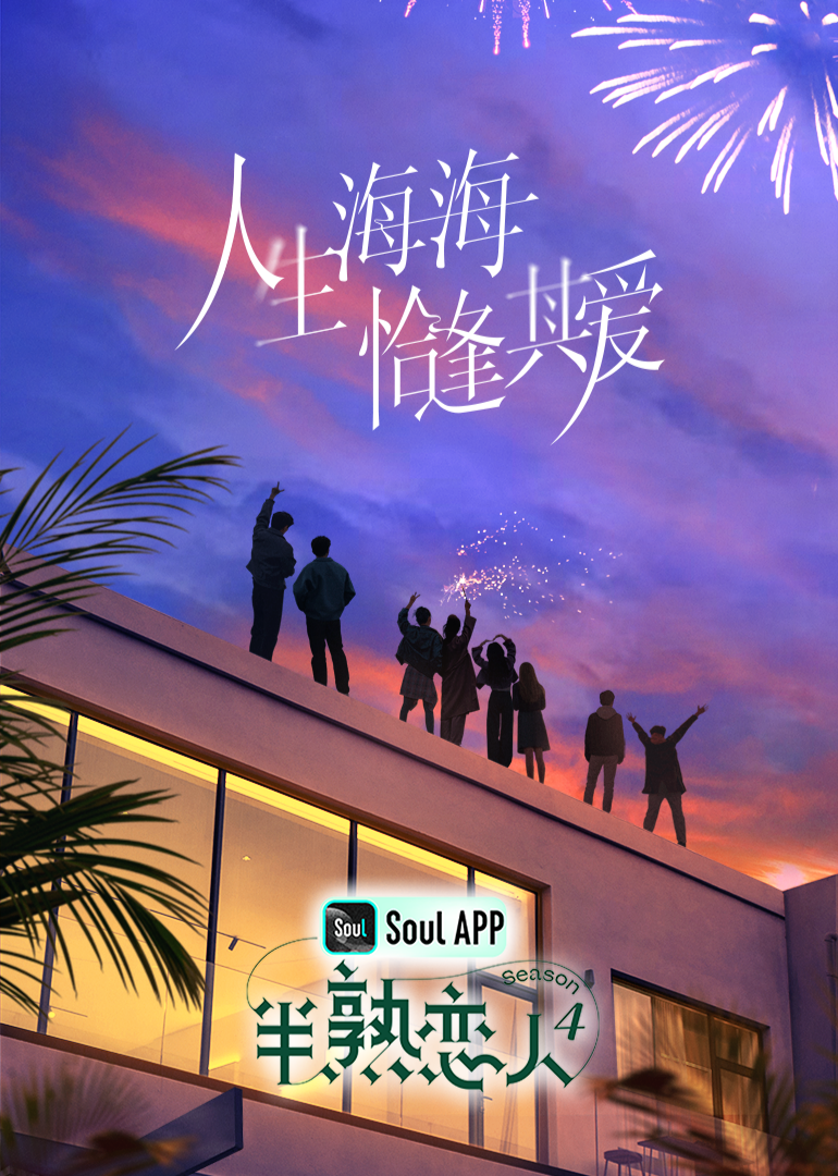 杏吧论坛《半熟恋人 第四季》免费在线观看