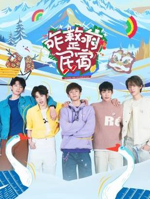 村花论坛《咋整啊民宿》免费在线观看