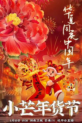 杏爱吧《小芒年货节》免费在线观看
